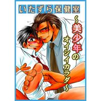 いたずら保健室〜美少年の美味しいカラダ〜