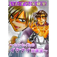 いたずら保健室〜センセイとのいけない放課後〜