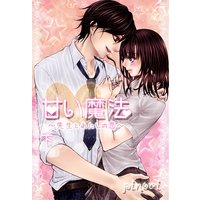 甘い魔法 〜先生とあたしの恋〜(下)