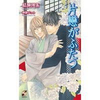 片戀がふたつ