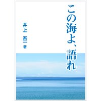 この海よ、語れ