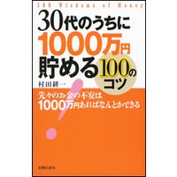 30代のうちに1000万円貯める100のコツ