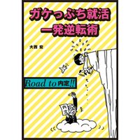 ガケっぷち就活一発逆転術