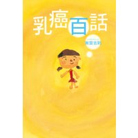 乳癌百話