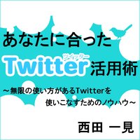 オーディオブック あなたに合ったTwitter活用術 〜 無限に使い方があるTwitterを使いこなすためのノウハウ 〜