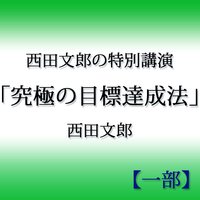 オーディオブック 西田文郎の特別講演「究極の目標達成法」【一部】