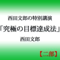 オーディオブック 西田文郎の特別講演「究極の目標達成法」【二部】