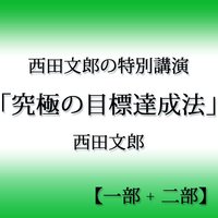 オーディオブック 西田文郎の特別講演「究極の目標達成法」【一部+二部】
