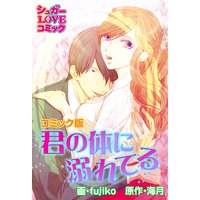 君の体に溺れてる