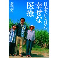 日本でいちばん幸せな医療