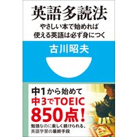 英語多読法 やさしい本で始めれば使える英語は必ず身につく!(小学館101新書)