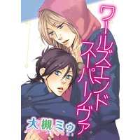 ワールズ エンド スーパーノヴァ