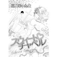 スウィート チャペル