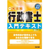 平成23年度版行政書士入門テキスト