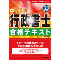 平成23年度版行政書士合格テキスト