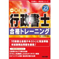 平成23年度版行政書士合格トレーニング