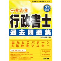 平成23年度版行政書士過去問題集