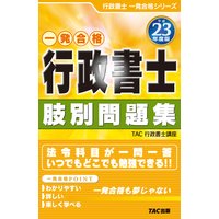 平成23年度版行政書士肢別問題集