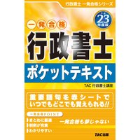 平成23年度版行政書士ポケットテキスト
