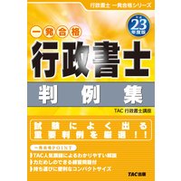 平成23年度版行政書士判例集