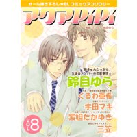 アクアPiPi vol.8 生徒会会計×書記、ほか