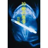 珍獣の医学