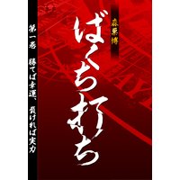 ばくち打ち 第一巻 勝てば幸運、負ければ実力