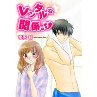 レンタルな関係。1