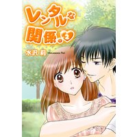 レンタルな関係。2