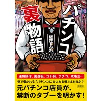 パチンコ裏物語