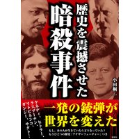 歴史を震撼させた暗殺事件