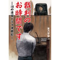 裁判のお時間です