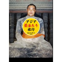アジア「罰当たり」旅行