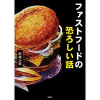 ファーストフードの恐ろしい話