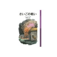 さいごの戦い