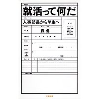 就活って何だ 人事部長から学生へ