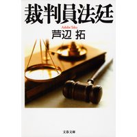 裁判員法廷