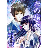 春の痛み