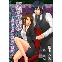 誘惑の執事〜執事と私の秘密の時間〜