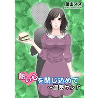熱い心を閉じ込めて〜濃密サンド