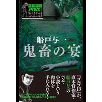 ゴルゴ13ノベルズ2 鬼畜の宴
