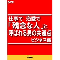 仕事で恋愛で「残念な人」と呼ばれる男の共通点・ビジネス編