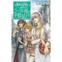 コーラル城の平穏な日々 デルフィニア戦記外伝2