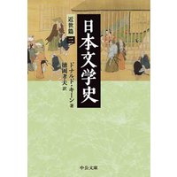 日本文学史 近世篇二