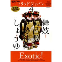 NHKテレビ トラッドジャパン 2011年4月号