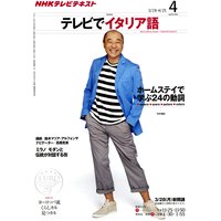 NHKテレビ テレビでイタリア語 2011年4月号
