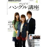 NHKテレビ テレビでハングル講座 2011年4月号
