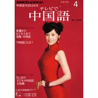 NHKテレビ テレビで中国語 2011年4月号