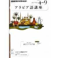 NHKラジオ アラビア語講座 2011年4〜9月