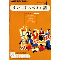 NHKラジオ まいにちスペイン語 2011年4月号